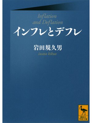 cover image of インフレとデフレ